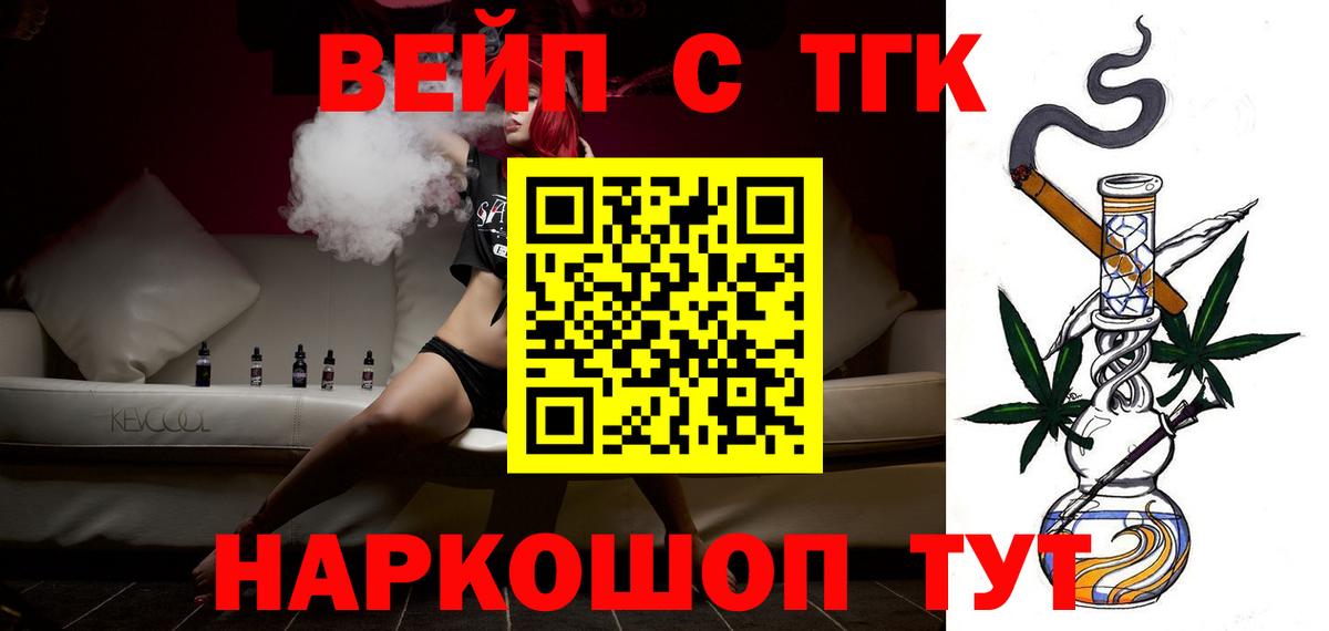 Череповец  ТГК вейп с тгк  Вход с VPN  Дистиллят ТГК жижа 